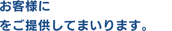 お客様に「高品質のサービス」をご提供してまいります。